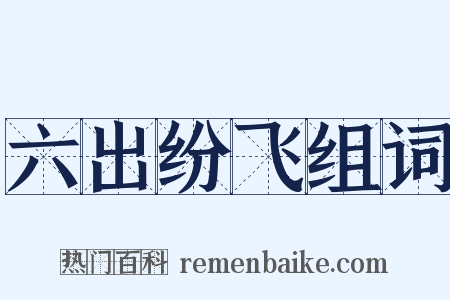 六出纷飞组词是什么意思的图片